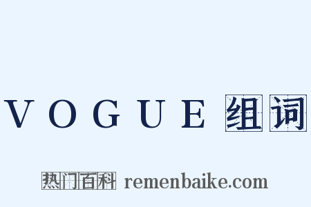 VOGUE组词是什么意思的图片
